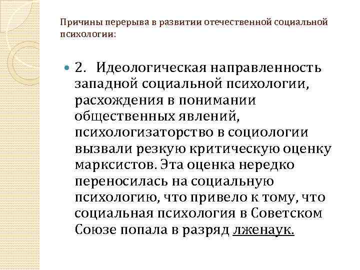 Причины перерыва в развитии отечественной социальной психологии: 2. Идеологическая направленность западной социальной психологии, расхождения