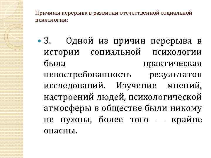 Причины перерыва в развитии отечественной социальной психологии: 3. Одной из причин перерыва в истории