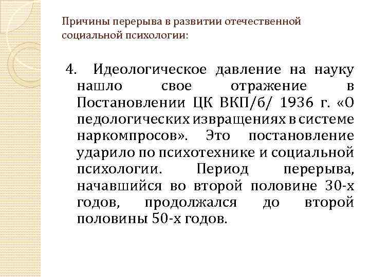 Причины перерыва в развитии отечественной социальной психологии: 4. Идеологическое давление на науку нашло свое