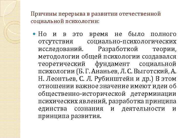 Причины перерыва в развитии отечественной социальной психологии: Но и в это время не было