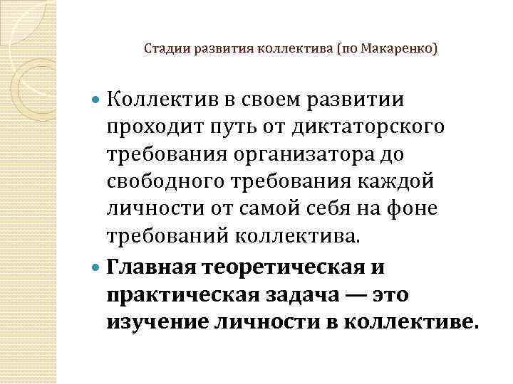 Стадии развития коллектива (по Макаренко) Коллектив в своем развитии проходит путь от диктаторского требования