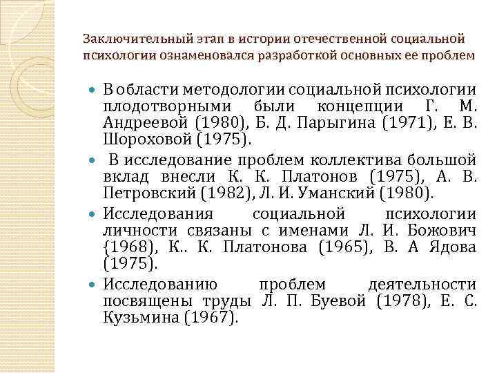 Заключительный этап в истории отечественной социальной психологии ознаменовался разработкой основных ее проблем В области