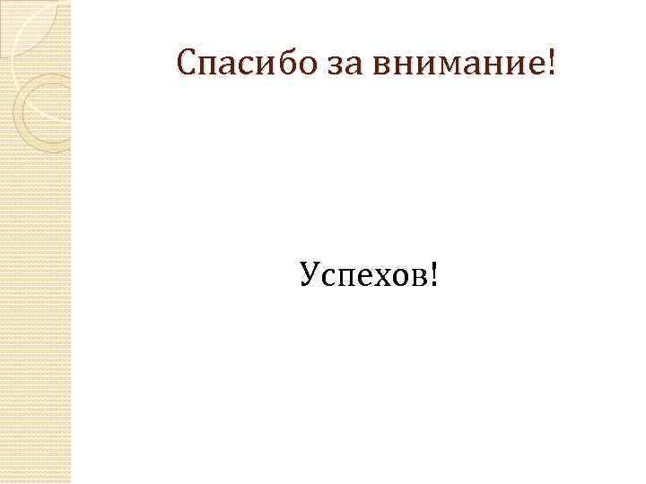 Спасибо за внимание! Успехов! 