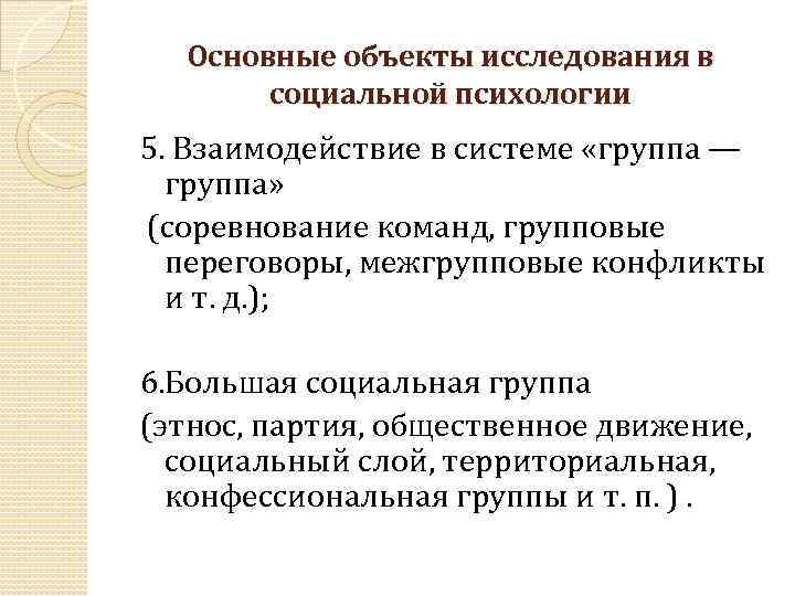 Основные объекты исследования в социальной психологии 5. Взаимодействие в системе «группа — группа» (соревнование
