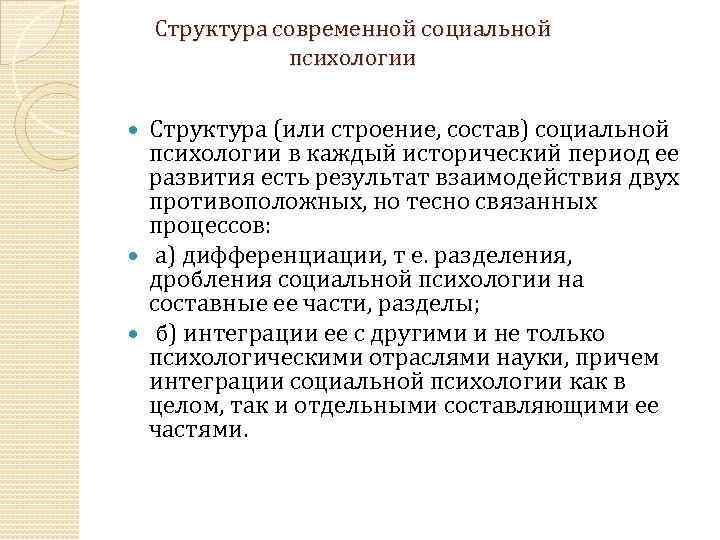 Структура современной социальной психологии Структура (или строение, состав) социальной психологии в каждый исторический период
