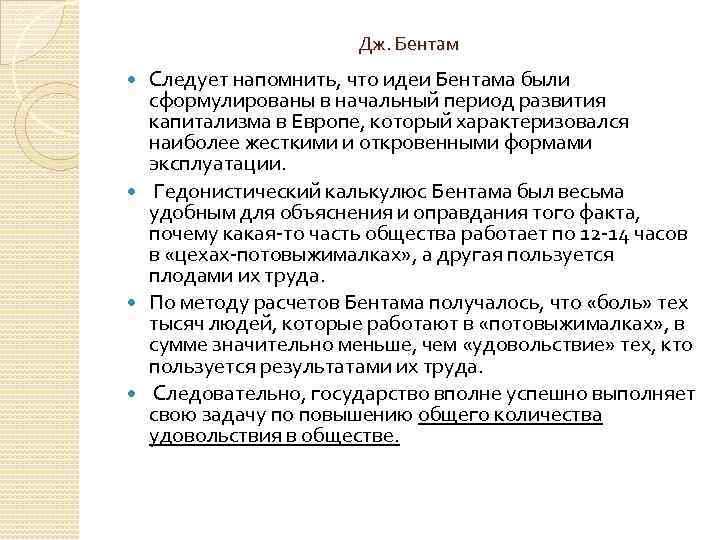 Дж. Бентам Следует напомнить, что идеи Бентама были сформулированы в начальный период развития капитализма