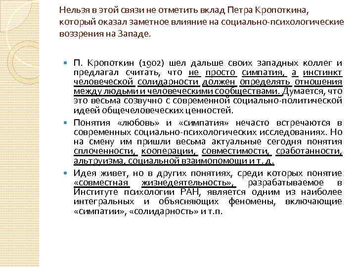 Нельзя в этой связи не отметить вклад Петра Кропоткина, который оказал заметное влияние на