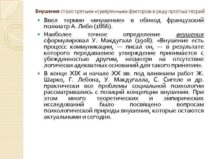 Внушение стало третьим «суверенным» фактором в ряду простых теорий Ввел термин «внушение» в обиход