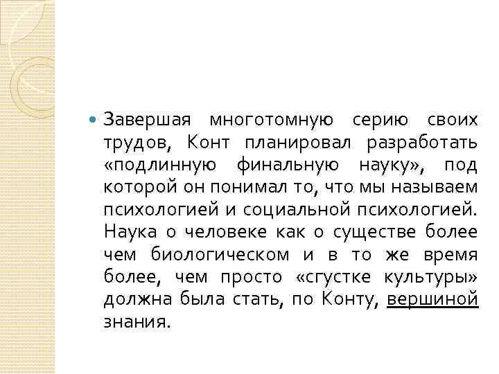  Завершая многотомную серию своих трудов, Конт планировал разработать «подлинную финальную науку» , под