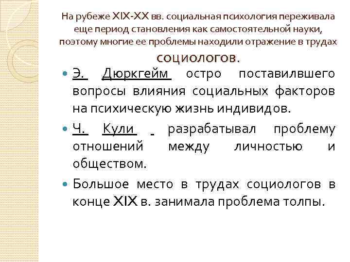 На рубеже XIX XX вв. социальная психология переживала еще период становления как самостоятельной науки,