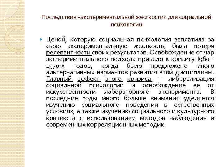 Последствия «экспериментальной жесткости» для социальной психологии Ценой, которую социальная психология заплатила за свою экспериментальную