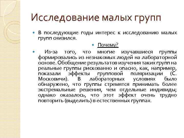 Мало исследован. Исследования малых групп. Этапы исследования малых групп. История исследования малых групп. История изучения малых групп в социальной психологии.