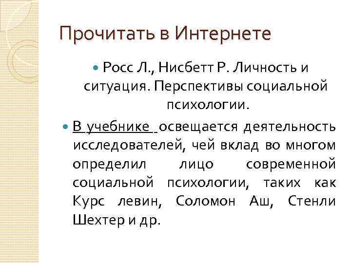 Прочитать в Интернете Росс Л. , Нисбетт Р. Личность и ситуация. Перспективы социальной психологии.