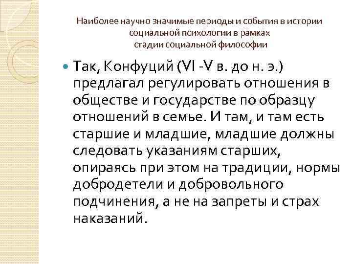 Наиболее научно значимые периоды и события в истории социальной психологии в рамках стадии социальной