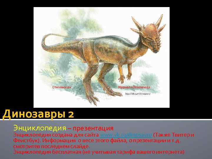 Динозавры 2 Энциклопедия – презентация Энциклопедия создана для сайта www. vk. ru/dinosavro (Также Твитер