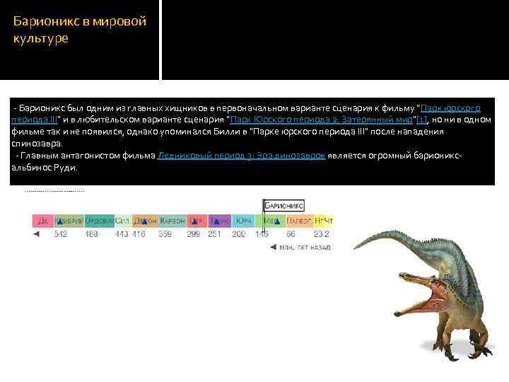 Барионикс в мировой культуре - Барионикс был одним из главных хищников в первоначальном варианте