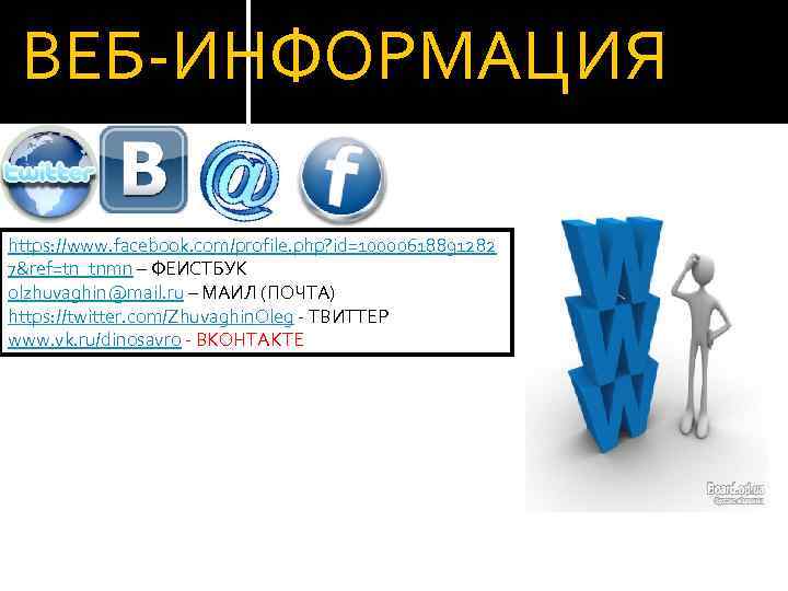 ВЕБ-ИНФОРМАЦИЯ https: //www. facebook. com/profile. php? id=10000618891282 7&ref=tn_tnmn – ФЕИСТБУК olzhuvaghin@mail. ru – МАИЛ