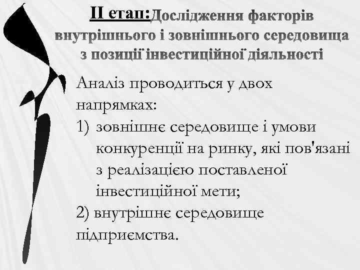 ІІ етап: Аналіз проводиться у двох напрямках: 1) зовнішнє середовище і умови конкуренції на