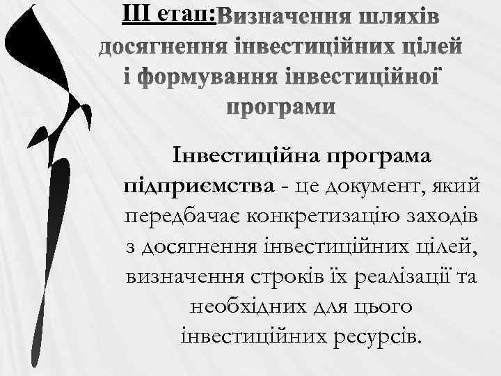 ІІІ етап: Інвестиційна програма підприємства - це документ, який передбачає конкретизацію заходів з досягнення