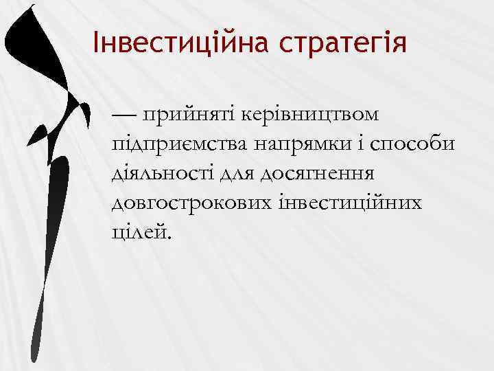 Інвестиційна стратегія — прийняті керівництвом підприємства напрямки і способи діяльності для досягнення довгострокових інвестиційних