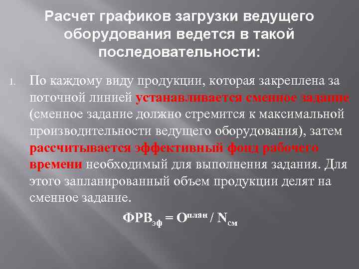 Расчет графиков загрузки ведущего оборудования ведется в такой последовательности: 1. По каждому виду продукции,