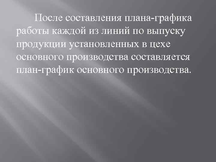 После составления плана-графика работы каждой из линий по выпуску продукции установленных в цехе основного