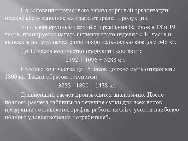 На основании почасового заказа торговой организации прежде всего заполняется графа отправки продукции. Учитывая крупные