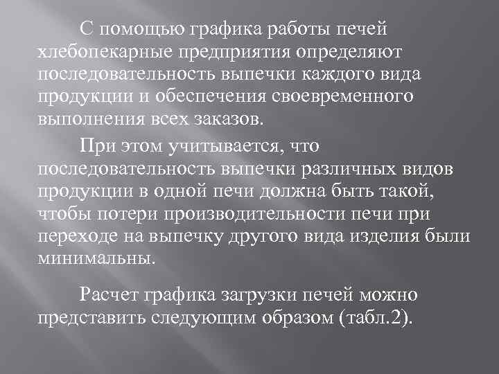 С помощью графика работы печей хлебопекарные предприятия определяют последовательность выпечки каждого вида продукции и