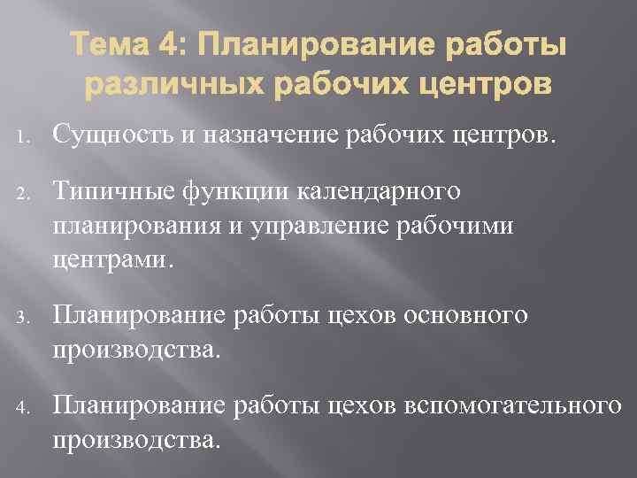 1. Сущность и назначение рабочих центров. 2. Типичные функции календарного планирования и управление рабочими