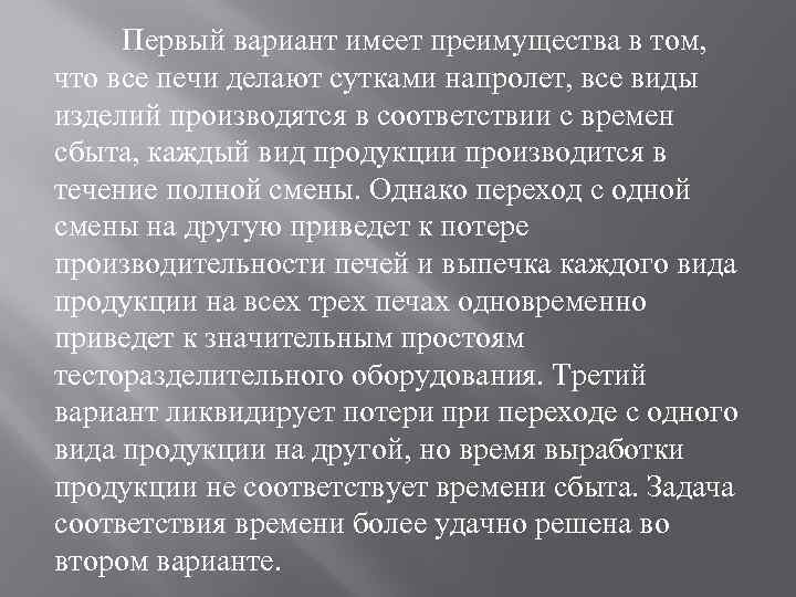 Первый вариант имеет преимущества в том, что все печи делают сутками напролет, все виды