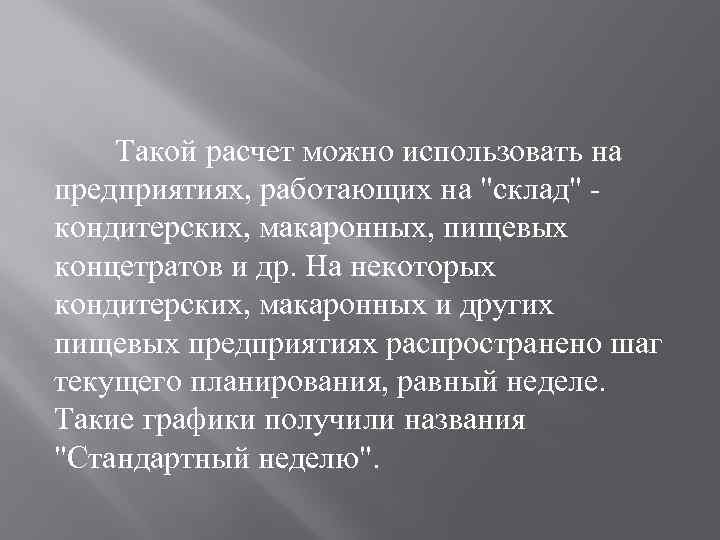 Такой расчет можно использовать на предприятиях, работающих на "склад" кондитерских, макаронных, пищевых концетратов и