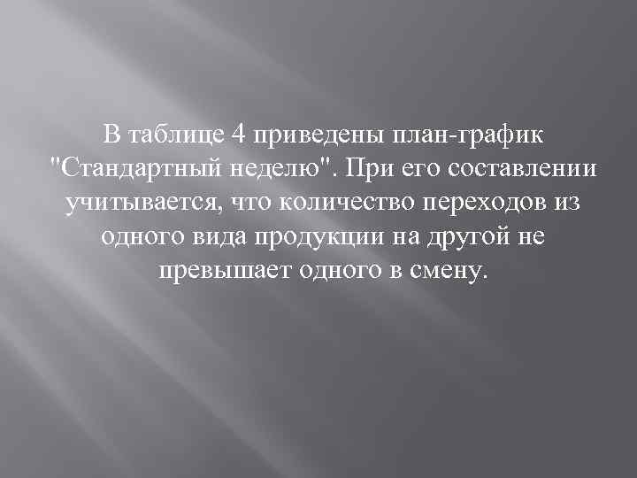 В таблице 4 приведены план-график "Стандартный неделю". При его составлении учитывается, что количество переходов