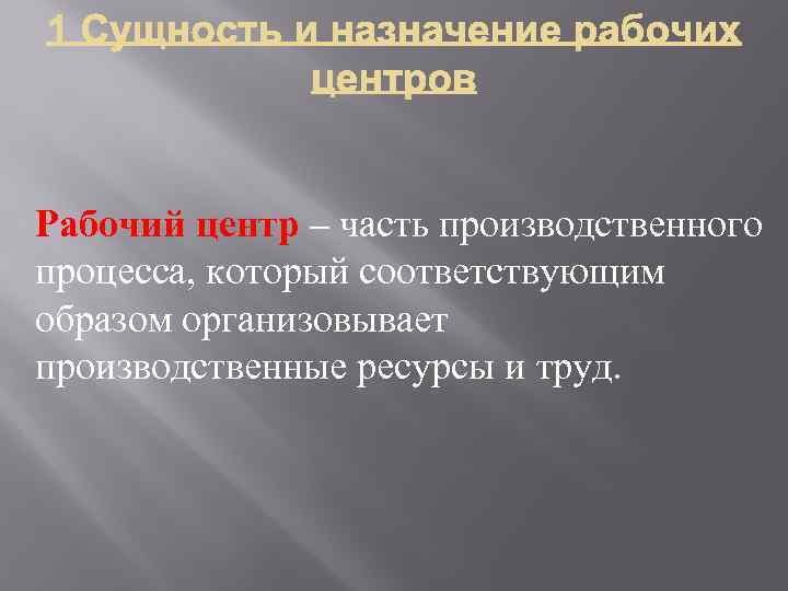 Рабочий центр – часть производственного процесса, который соответствующим образом организовывает производственные ресурсы и труд.