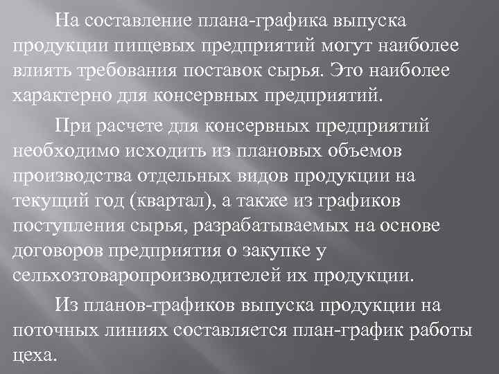 На составление плана-графика выпуска продукции пищевых предприятий могут наиболее влиять требования поставок сырья. Это