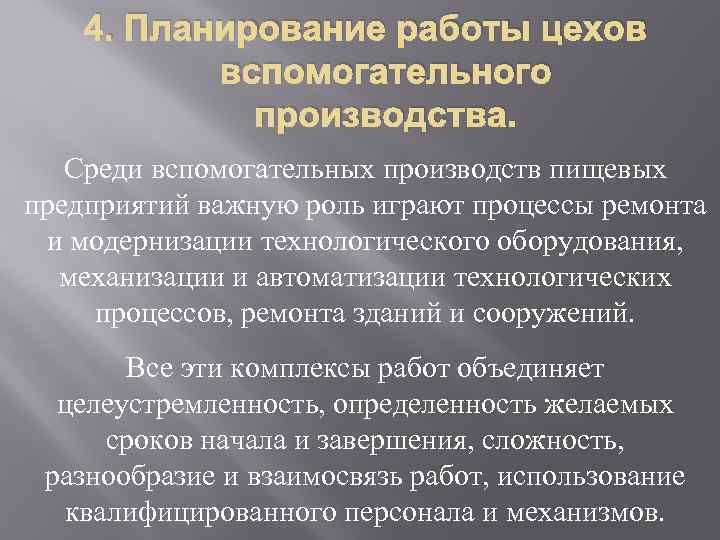 4. Планирование работы цехов вспомогательного производства. Среди вспомогательных производств пищевых предприятий важную роль играют