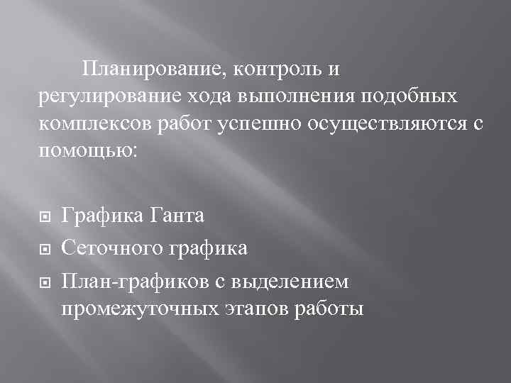 Планирование, контроль и регулирование хода выполнения подобных комплексов работ успешно осуществляются с помощью: Графика