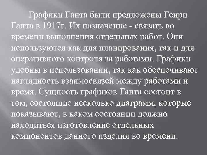 Графики Ганта были предложены Генри Ганта в 1917 г. Их назначение - связать во