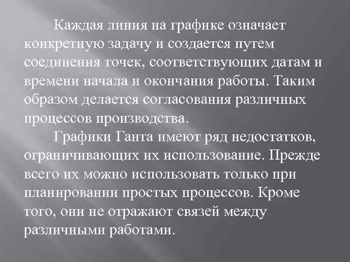 Каждая линия на графике означает конкретную задачу и создается путем соединения точек, соответствующих датам