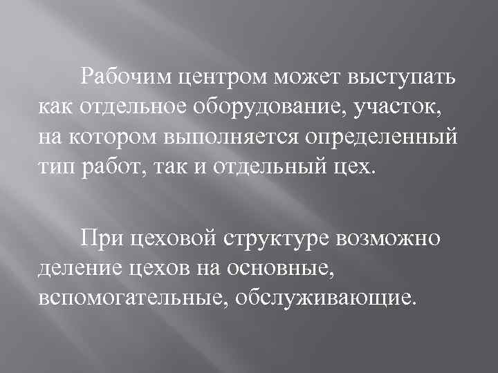 Рабочим центром может выступать как отдельное оборудование, участок, на котором выполняется определенный тип работ,