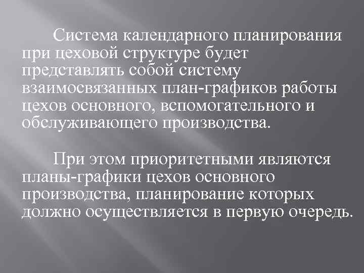 Система календарного планирования при цеховой структуре будет представлять собой систему взаимосвязанных план-графиков работы цехов