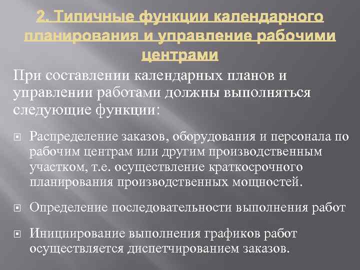 При составлении календарных планов и управлении работами должны выполняться следующие функции: Распределение заказов, оборудования