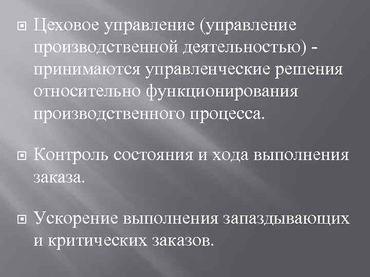  Цеховое управление (управление производственной деятельностью) принимаются управленческие решения относительно функционирования производственного процесса. Контроль