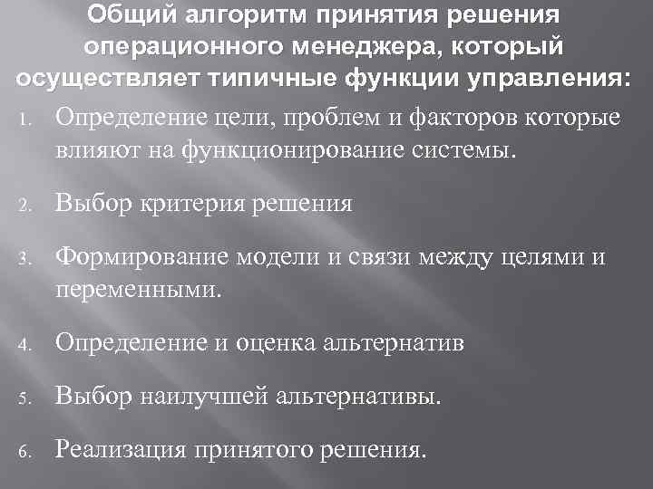 Общий алгоритм принятия решения операционного менеджера, который осуществляет типичные функции управления: 1. Определение цели,
