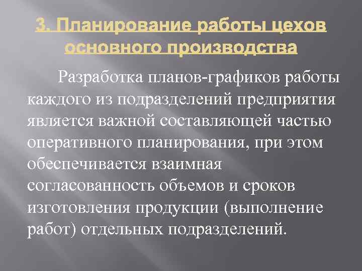 Разработка планов-графиков работы каждого из подразделений предприятия является важной составляющей частью оперативного планирования, при