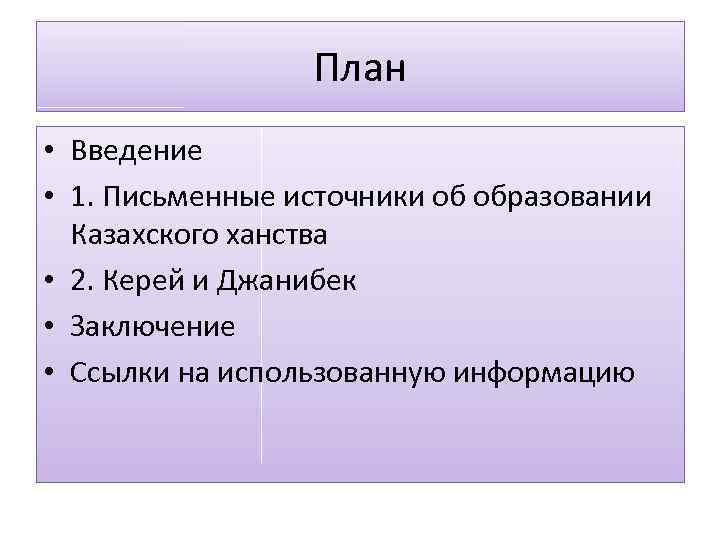 План • Введение • 1. Письменные источники об образовании Казахского ханства • 2. Керей