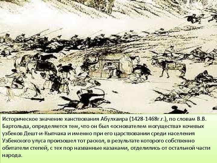 Историческое значение ханствования Абулхаира (1428 -1468 г. г. ), по словам В. В. Бартольда,