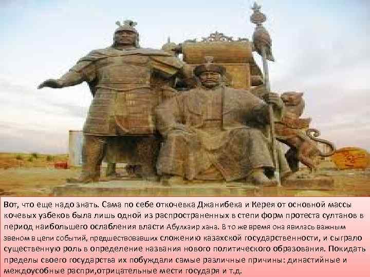 Вот, что еще надо знать. Сама по себе откочевка Джанибека и Керея от основной