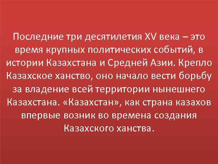Последние три десятилетия XV века – это время крупных политических событий, в истории Казахстана