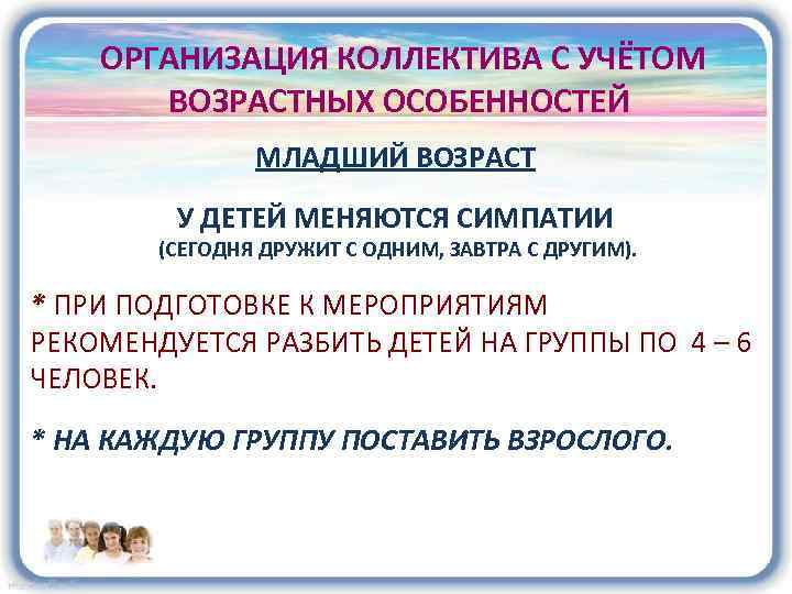 ОРГАНИЗАЦИЯ КОЛЛЕКТИВА С УЧЁТОМ ВОЗРАСТНЫХ ОСОБЕННОСТЕЙ МЛАДШИЙ ВОЗРАСТ У ДЕТЕЙ МЕНЯЮТСЯ СИМПАТИИ (СЕГОДНЯ ДРУЖИТ