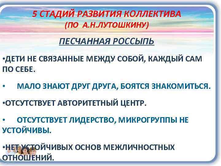 5 СТАДИЙ РАЗВИТИЯ КОЛЛЕКТИВА (ПО А. Н. ЛУТОШКИНУ) ПЕСЧАННАЯ РОССЫПЬ • ДЕТИ НЕ СВЯЗАННЫЕ